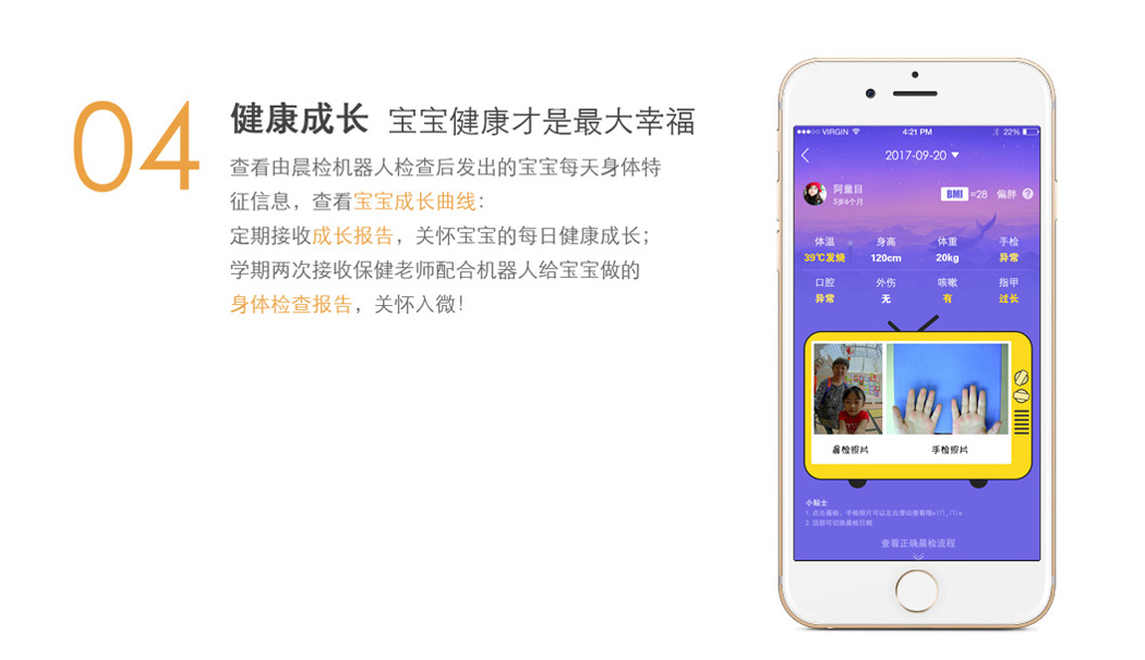 由晨檢機器人檢查后發出的寶寶每天身體特征信息，查看寶寶成長曲線