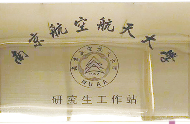 南京航空航天大學研究生工作站