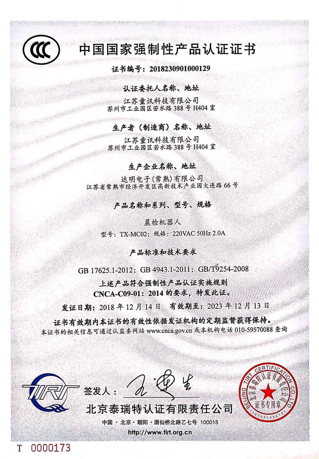 中國國家強制性產品認證證書